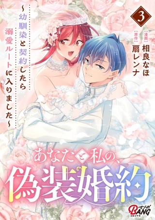 あなたと私の、偽装婚約～幼馴染と契約したら溺愛ルートに入りました～ Raw Free