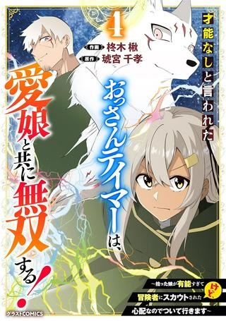 才能なしと言われたおっさんテイマーは、愛娘と共に無双する！～拾った娘が有能すぎて冒険者にスカウトされたけど、心配なのでついて行きます～ Raw Free