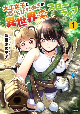 大工女子とショタちびだぬきの異世界小島スローライフ Raw Free