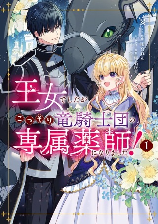 王女でしたがこっそり竜騎士団の専属薬師になりました! Raw Free