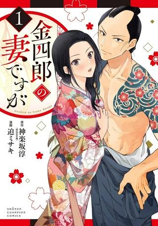 金四郎の妻ですが Raw Free