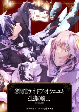 審問官テオドア・オラニエと孤狼の騎士@COMIC Raw Free