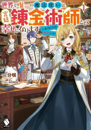 世界で唯一の魔法使いは、宮廷錬金術師として幸せになります　※本当の力は秘密です！ Raw Free