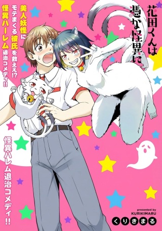花田くんはHな怪異に憑かれている Raw Free