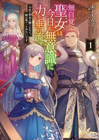 無自覚聖女は今日も無意識に力を垂れ流す 今代の聖女は姉ではなく、妹の私だったみたいです Raw Free