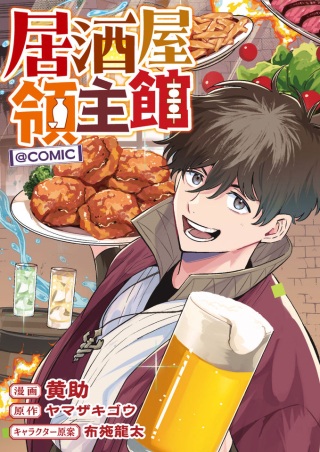 居酒屋領主館@COMIC Raw Free