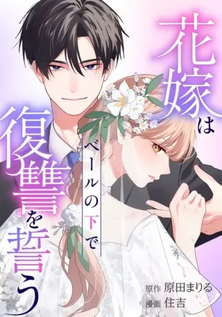 花嫁はベールの下で復讐を誓う Raw Free