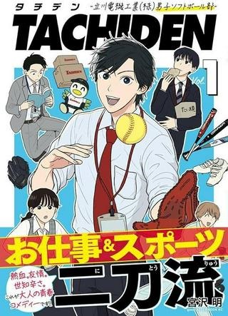 TACHIDEN ‐立川電機工業(株)男子ソフトボール部‐ Raw Free