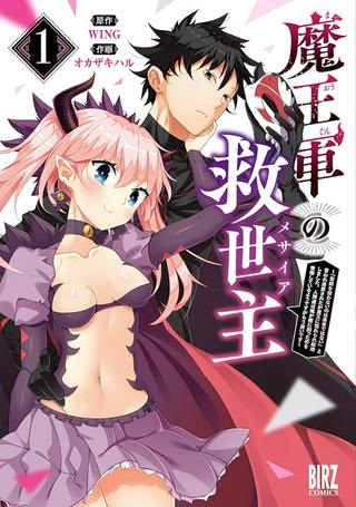 魔王軍の救世主～「聖剣を使わないのは勇者ではない」と言われ追放されたが魔王に惚れられ結婚しました。人間達は俺が敵に回ったのを後悔しているようですがもう遅いです～ Raw Free