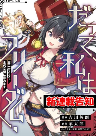 だって、私はフリーダム! 魔工士フェイ、古代文明に挑みます Raw Free