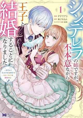 シンデレラの姉ですが、不本意ながら王子と結婚することになりました～身代わり王太子妃は離宮でスローライフを満喫する～ Raw Free