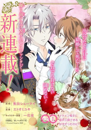 結婚初夜のデスループ～脳筋令嬢は何度死んでもめげません～ Raw Free