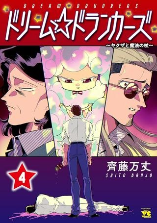 ドリーム☆ドランカーズ ～ヤクザと魔法の杖～ Raw Free