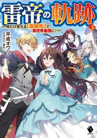 雷帝の軌跡 ～俺だけ使える【雷魔術】で異世界最強に！～ Raw Free