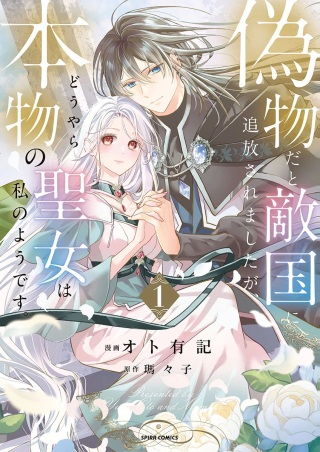 偽物だと敵国に追放されましたが、どうやら本物の聖女は私のようです。 Raw Free