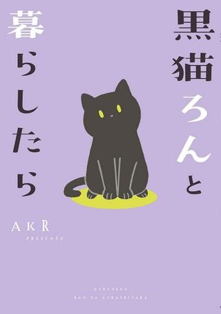 黒猫ろんと暮らしたら Raw Free