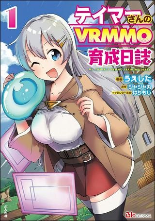 テイマーさんのVRMMO育成日誌 Raw Free