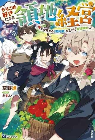 やりこみ好きによる領地経営 やりこみ好きによる領地経営～俺だけ見える『開拓度』を上げて最強領地に～ Raw Free