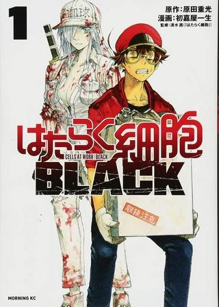 はたらく細胞BLACK Raw Free