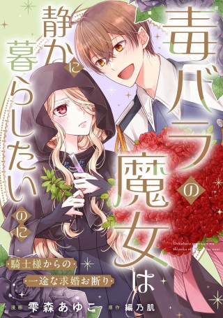 毒バラの魔女は静かに暮らしたいのに～騎士様からの一途な求婚お断り～ Raw Free
