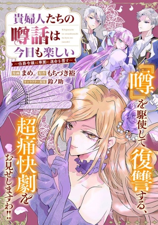 貴婦人たちの噂話は今日も楽しい～伯爵令嬢は華麗に運命を覆す～ Raw Free