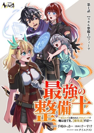 最強の整備士～役立たずと言われたスキルメンテで俺は全てを、【魔改造】する!～ Raw Free