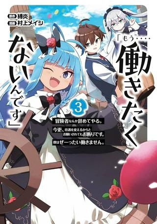 「もう‥‥働きたくないんです」冒険者なんか辞めてやる。今更、待遇を変えるからとお願いされてもお断りです。僕はぜーったい働きません。 Raw Free