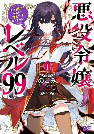 悪役令嬢レベル99～私は裏ボスですが魔王ではありません～ Raw Free