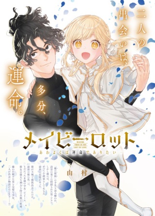 メイビーロット ーあわよくば運命でありたいー Raw Free
