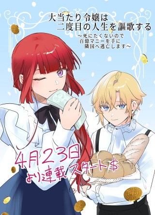 大当たり令嬢は二度目の人生を謳歌する～死にたくないので百億マニーを手に隣国へ逃亡します～ Raw Free