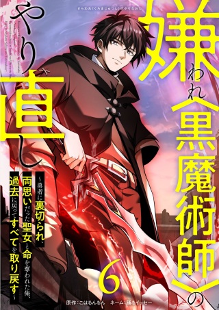 嫌われ＜黒魔術師＞のやり直し～勇者に裏切られ、両思いだった聖女と命を奪われた俺、過去に戻ってすべてを取り戻す～ Raw Free