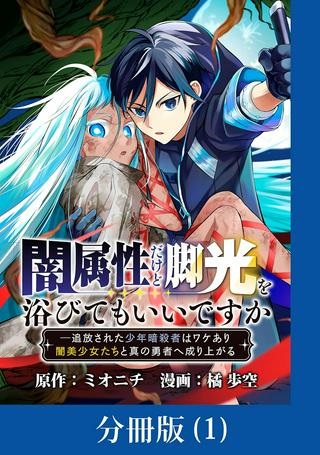 闇属性だけど脚光を浴びてもいいですか　─追放された少年暗殺者はワケあり闇美少女たちと真の勇者へ成り上がる Raw Free