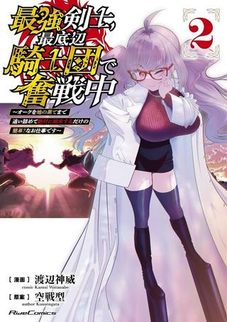 最強剣士、最底辺騎士団で奮戦中～オークを地の果てまで追い詰めて絶対に始末するだけの簡単？なお仕事です～ Raw Free