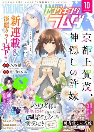 京都上賀茂、神隠しの許嫁 Raw Free