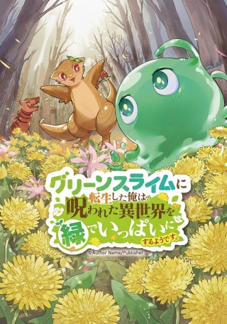 グリーンスライムに転生した俺は、呪われた異世界を緑でいっぱいにするようです。 Raw Free