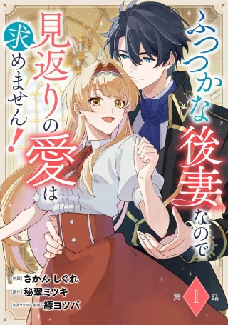 ふつつかな後妻なので見返りの愛は求めません！ Raw Free
