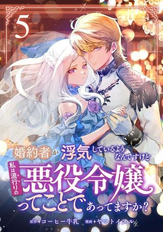 婚約者が浮気しているようなんですけど私は流行りの悪役令嬢ってことであってますか？ Raw Free