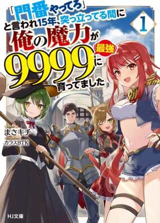 「門番やってろ」と言われ15年、突っ立ってる間に俺の魔力が9999（最強）に育ってました, 「門番やってろ」と言われ15年、突っ立ってる間に俺の魔力が9999〈最強〉に育ってました Raw Free