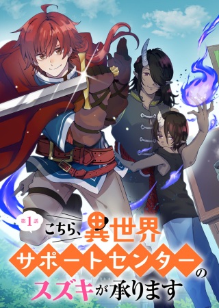 こちら、異世界サポートセンターのスズキが承ります Raw Free