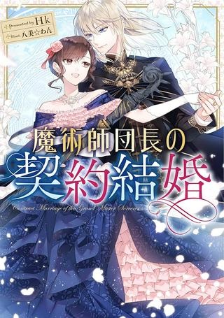 魔術師団長の契約結婚 Raw Free