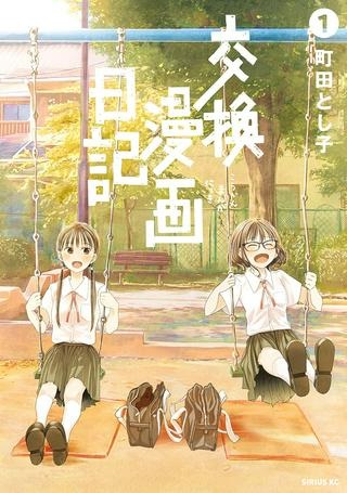 交換漫画日記 Raw Free