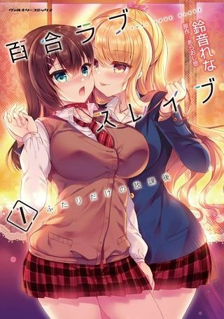 百合ラブスレイブ　ふたりだけの放課後 Raw Free