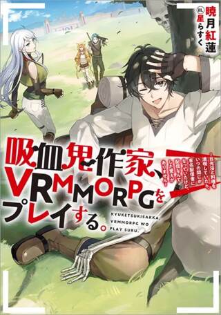 吸血鬼作家、VRMMORPGをプレイする。@COMIC Raw Free