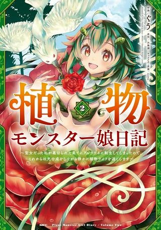 植物モンスター娘日記　～聖女だった私が裏切られた果てにアルラウネに転生してしまったので、これからは光合成をしながら静かに植物ライフを過ごします～ Raw Free