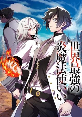 界最強の炎魔法使い Raw Free