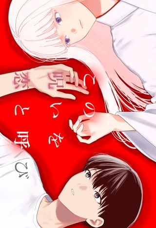 この呪いを恋と呼び Raw Free