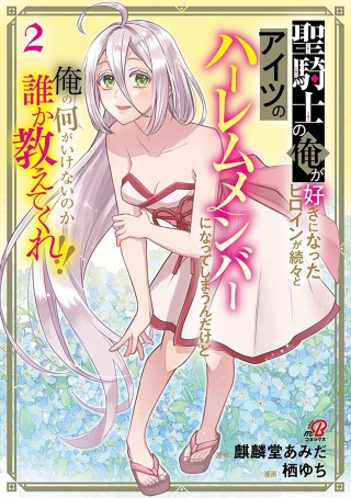 聖騎士の俺が好きになったヒロインが続々とアイツのハーレムメンバーになってしまうんだけど俺の何がいけないのか誰か教えてくれ!! Raw Free