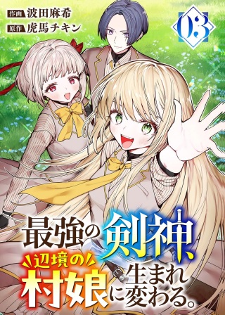 最強の剣神、辺境の村娘に生まれ変わる。 Raw Free