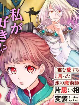 「君を愛することはない」と言った氷の魔術師様の片思い相手が、変装した私だった Raw Free