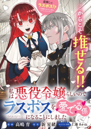 私は悪役令嬢らしいので、ラスボスを愛でる係になることにしました Raw Free